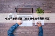 电脑手游模拟器（三角洲电脑手游模拟器）
