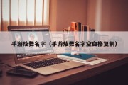 手游炫舞名字（手游炫舞名字空白格复制）
