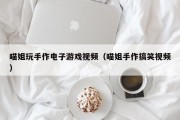 喵姐玩手作电子游戏视频（喵姐手作搞笑视频）