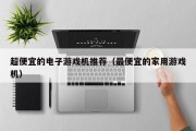超便宜的电子游戏机推荐（最便宜的家用游戏机）