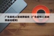 广东麻将11张胡牌麻将（广东麻将11张胡牌麻将规则）