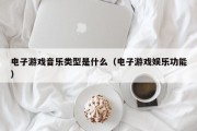 电子游戏音乐类型是什么（电子游戏娱乐功能）