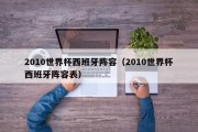 2010世界杯西班牙阵容（2010世界杯西班牙阵容表）