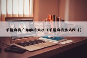 手搓麻将广东麻将大小（手搓麻将多大尺寸）