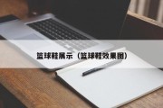 篮球鞋展示（篮球鞋效果图）