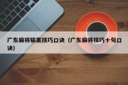 广东麻将输赢技巧口诀（广东麻将技巧十句口诀）