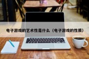 电子游戏的艺术性是什么（电子游戏的性质）