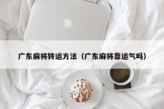 广东麻将转运方法（广东麻将靠运气吗）