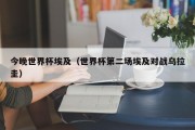 今晚世界杯埃及（世界杯第二场埃及对战乌拉圭）