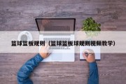 篮球篮板规则（篮球篮板球规则视频教学）