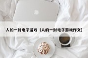 人的一封电子游戏（人的一封电子游戏作文）