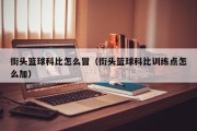 街头篮球科比怎么冒（街头篮球科比训练点怎么加）