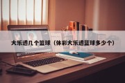 大乐透几个篮球（体彩大乐透蓝球多少个）