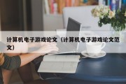 计算机电子游戏论文（计算机电子游戏论文范文）
