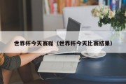 世界杯今天赛程（世界杯今天比赛结果）