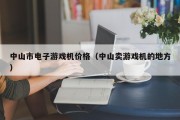 中山市电子游戏机价格（中山卖游戏机的地方）