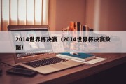 2014世界杯决赛（2014世界杯决赛数据）