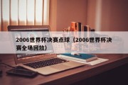 2006世界杯决赛点球（2006世界杯决赛全场回放）