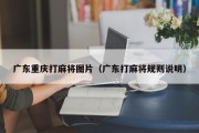 广东重庆打麻将图片（广东打麻将规则说明）
