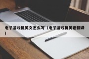 电子游戏机英文怎么写（电子游戏机英语翻译）