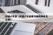 问道sf手游（问道sf手游黑马辅助脚本怎么用）