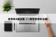 世界杯4强决赛（一四年世界杯决赛）