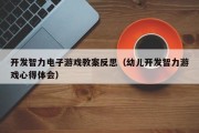 开发智力电子游戏教案反思（幼儿开发智力游戏心得体会）