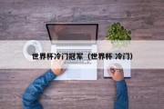 世界杯冷门冠军（世界杯 冷门）