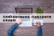 万州电子游戏厅地址电话（万州电子游戏厅地址电话查询）