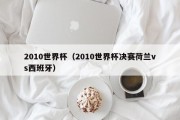 2010世界杯（2010世界杯决赛荷兰vs西班牙）