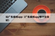 玩广东麻将app（广东麻将app哪个比较好）