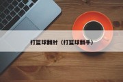 打篮球翻肘（打篮球翻手）