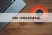 手游h（手有红点不痛不痒）