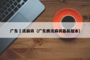 广东睠讯麻将（广东腾讯麻将最新版本）