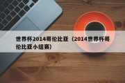世界杯2014哥伦比亚（2014世界杯哥伦比亚小组赛）