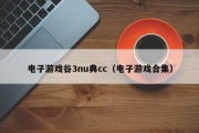 电子游戏谷3nu典cc（电子游戏合集）