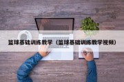 篮球基础训练教学（篮球基础训练教学视频）