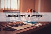 2018年排球世界杯（2018男排世界杯）
