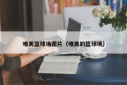 唯美篮球场图片（唯美的篮球场）