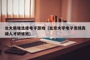 北大新增选修电子游戏（北京大学电子竞技高级人才研修班）