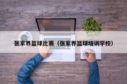 张家界篮球比赛（张家界篮球培训学校）