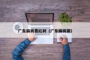 广东麻将费红利（广东麻将赢）