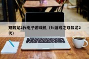 双截龙2代电子游戏机（fc游戏之双截龙2代）