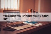 广东麻将游戏技巧（广东麻将技巧不可不知的技巧）