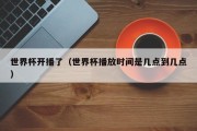 世界杯开播了（世界杯播放时间是几点到几点）