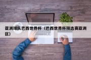 亚洲球队巴西世界杯（巴西世界杯预选赛亚洲区）