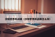 沙特世界杯战绩（沙特世界杯战绩怎么样）