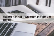 历届世界杯乒乓球（历届世界杯乒乓球男子单打冠军）