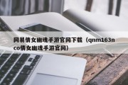 网易倩女幽魂手游官网下载（qnm163nco倩女幽魂手游官网）