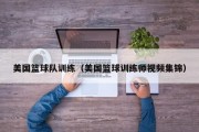 美国篮球队训练（美国篮球训练师视频集锦）